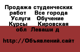 Продажа студенческих работ  - Все города Услуги » Обучение. Курсы   . Кировская обл.,Леваши д.